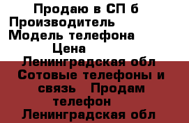 Продаю в СП-б › Производитель ­ Siemens › Модель телефона ­ M 55 › Цена ­ 1 500 - Ленинградская обл. Сотовые телефоны и связь » Продам телефон   . Ленинградская обл.